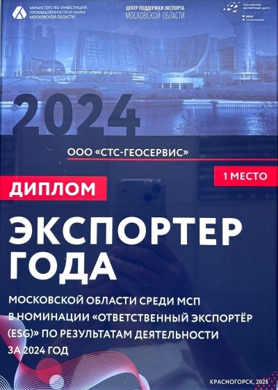 Компания ООО "СТС-ГеоСервис" награждена Дипломом "Экспортер года"